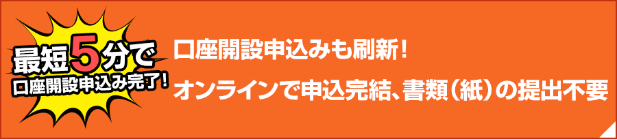 口座開設申込みも刷新！オンラインで申込完結、書類（紙）の提出不要