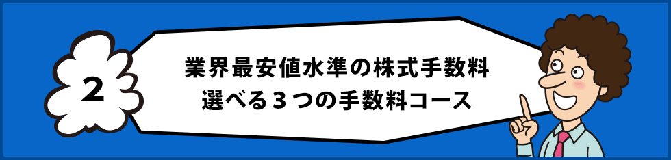 株式手数料 選べる３つの手数料コース