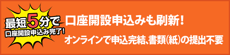 口座開設申込も刷新！オンラインで申込完結、書類（紙）の提出不要