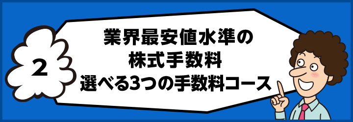 株式手数料 選べる３つの手数料コース
