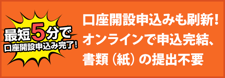口座開設申込も刷新！オンラインで申込完結、書類（紙）の提出不要