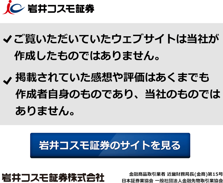 岩井コスモ証券株式会社