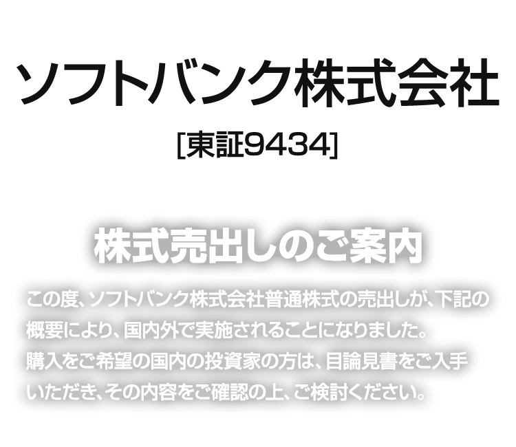 ソフトバンク 株 売り出し