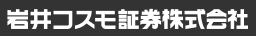 岩井コスモ証券