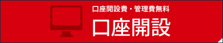口座開設