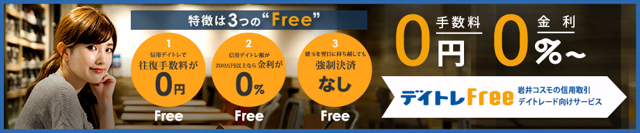 岩井コスモの信用取引デイトレード向けサービス「デイトレフリー」