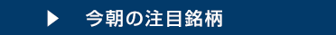今朝の注目銘柄