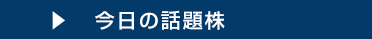 今朝の話題株