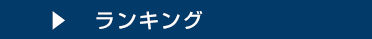 ランキング