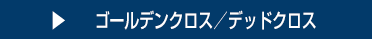 ゴールデンクロス／デッドクロス