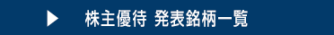株主優待