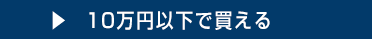 10万円以下