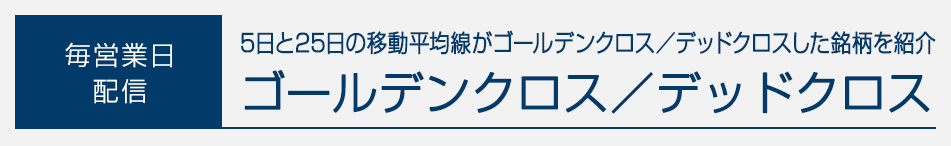 本日の【ゴールデンクロス／デッドクロス】引け
