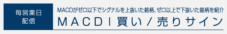 本日の【ＭＡＣＤ｜買い／売りサイン】引け