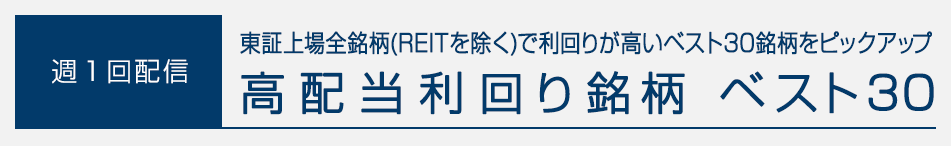 配当：【高配当利回り銘柄】
