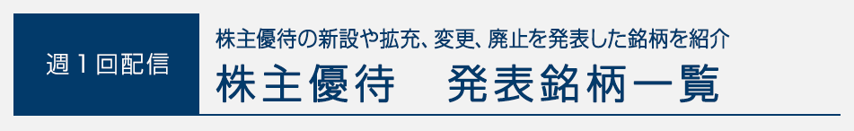優待：今週の【株主優待】