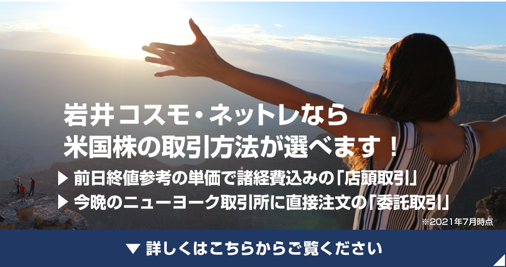 2020年6月1日より米国株式取引の「店頭取引」の取扱いを開始!「委託取引」「店頭取引」のどちらもご利用いただけます