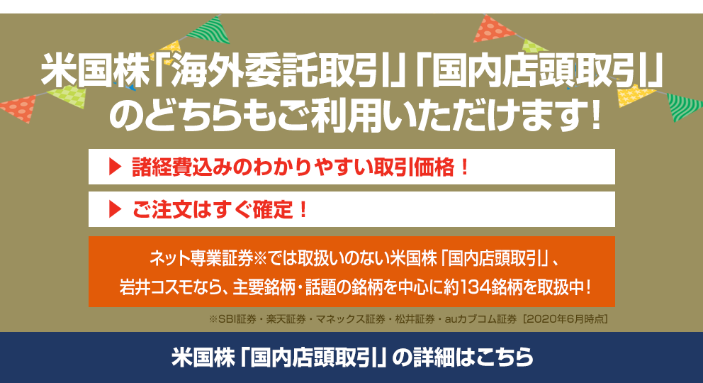 2020年6月1日より米国株式取引の「国内店頭取引」の取扱いを開始!「海外委託取引」「国内店頭取引」のどちらもご利用いただけます