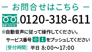 お問合せ 0120-318-611
