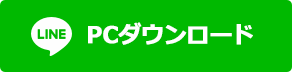 PCからダウンロード