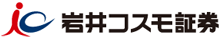 岩井コスモ証券