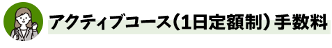 アクティブコース（1日定額制）