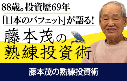 シニア世代の現役トレーダー「藤本茂の熟練投資術」岩井コスモ証券 コスモ・ネットレ