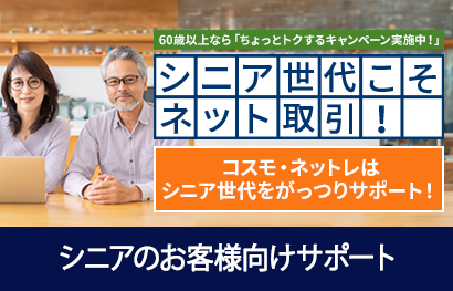 シニア世代こそネット取引