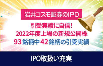 IPO取扱い充実