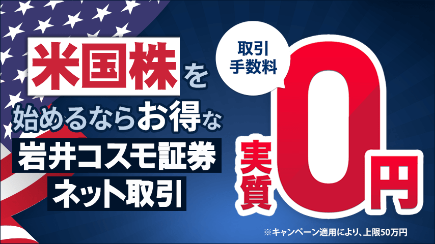 米国株投資を始めるなら、お得な岩井コスモ証券ネット取引