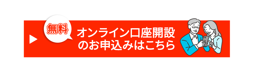 約5分で申込み　無料　口座開設する