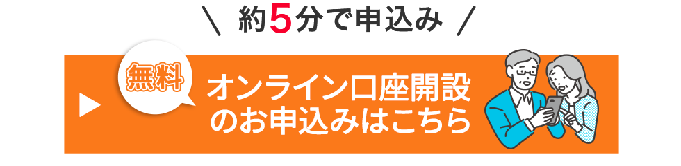 約5分で申込み　無料　オンライン口座開設する