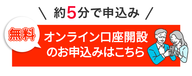 約5分で申込み　無料　オンライン口座開設する