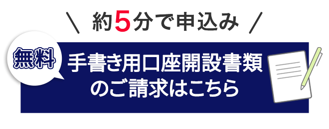 手書き用口座開設書類のご請求はこちら
