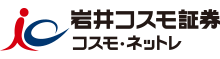 岩井コスモ証券のネット取引「コスモ・ネットレ」