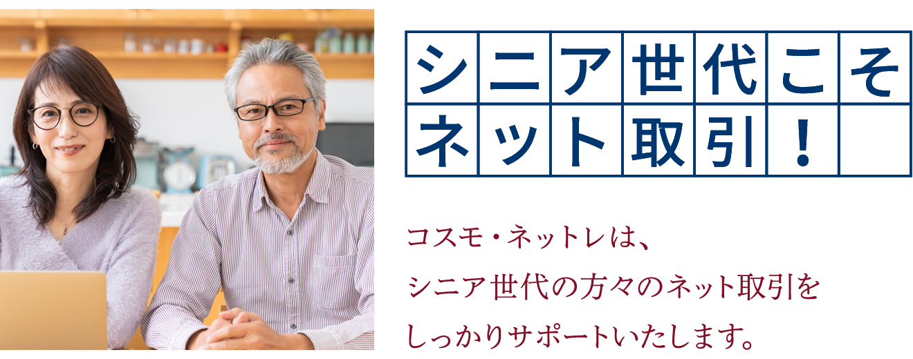 シニア世代こそネット取引