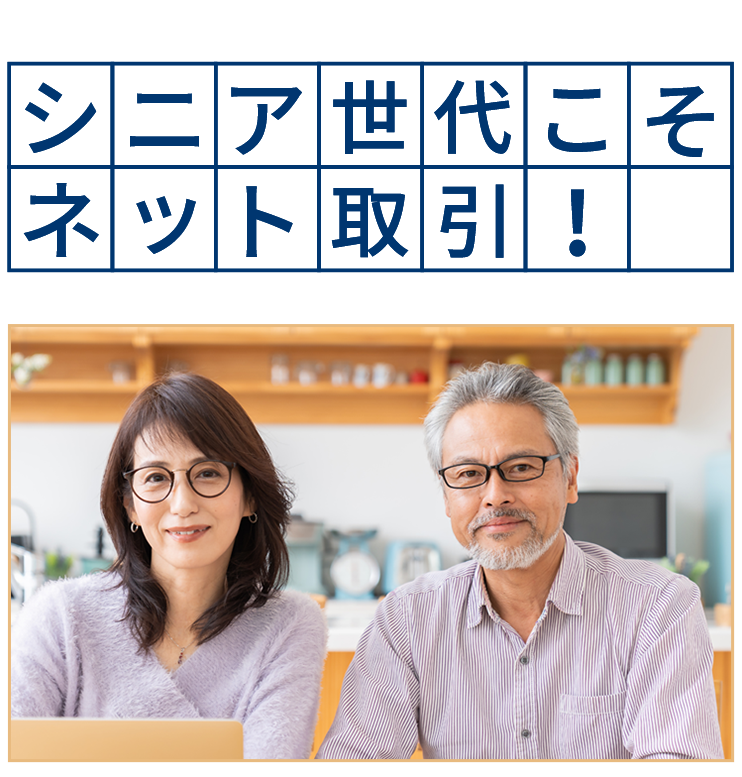 シニア世代こそネット取引