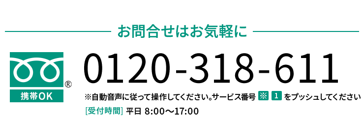 お問合せはお気軽に0120-318-611