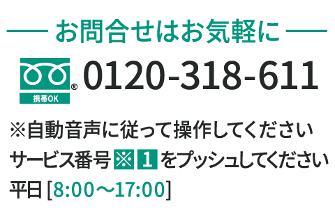 お問合せはお気軽に0120-318-611