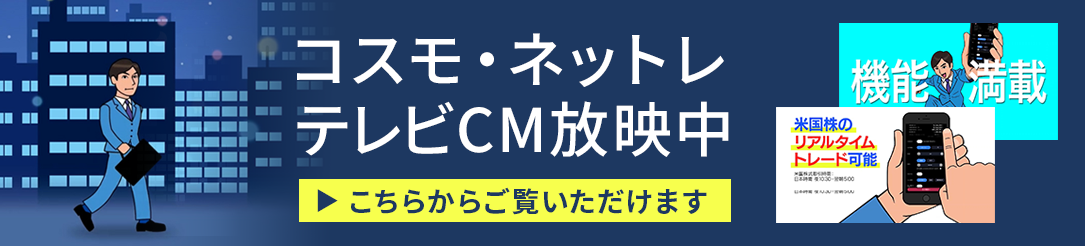「コスモ・ネットレ」テレビCM放映中
