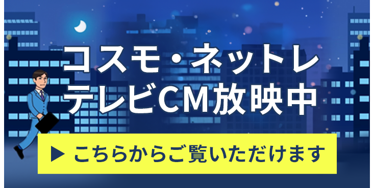 「コスモ・ネットレ」テレビCM放映中