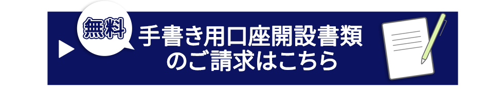 手書き用口座開設書類のご請求はこちら