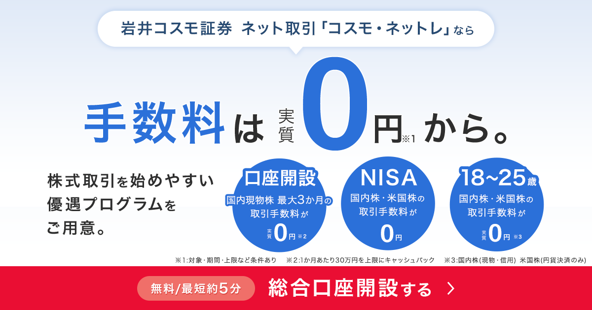 口座開設｜手数料 実質0円※｜岩井コスモ証券 ネット取引「コスモ