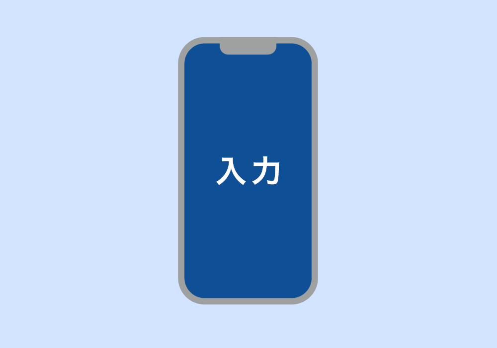 必要事項をオンラインで入力