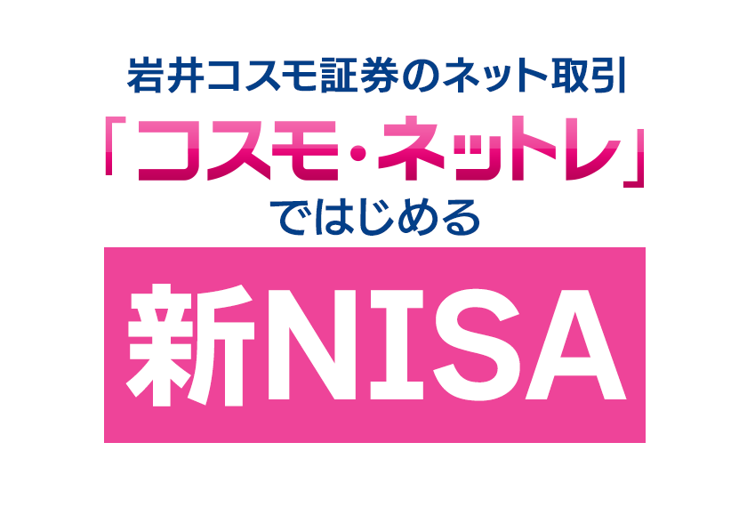 岩井コスモ証券のネット取引「コスモ・ネットレ」ではじめる新NISA