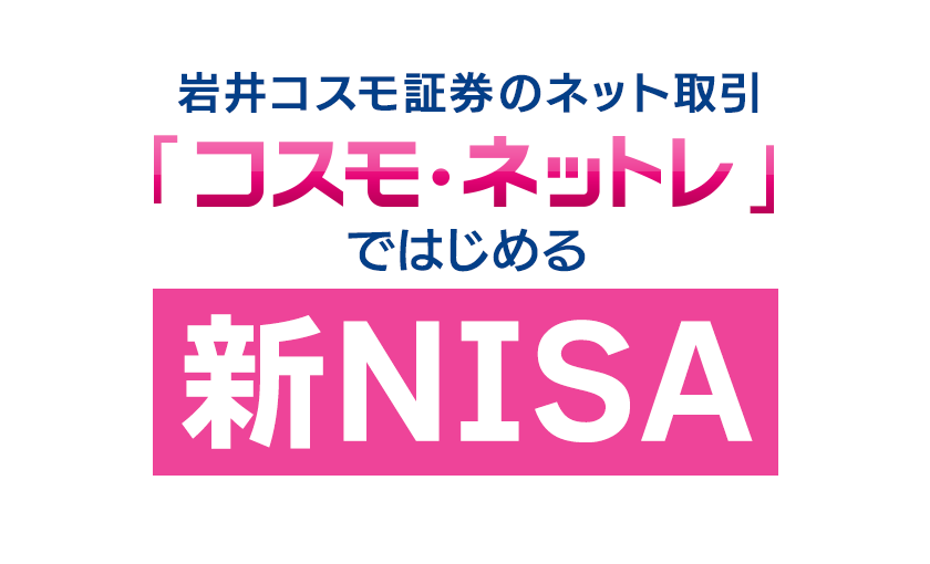 岩井コスモ証券のネット取引「コスモ・ネットレ」ではじめる新NISA
