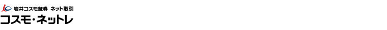 岩井コスモ証券 コスモ・ネットレ