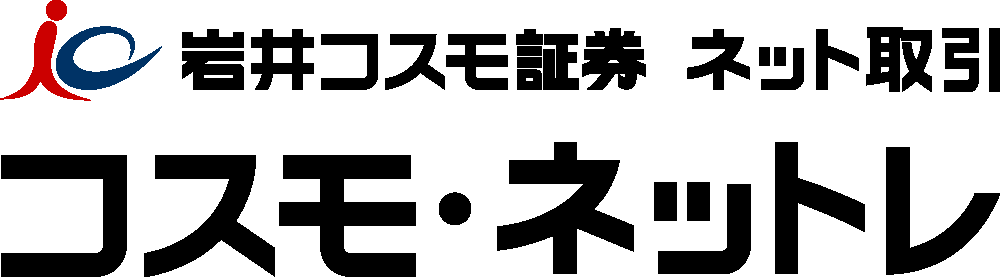 岩井コスモ証券 コスモ・ネットレ