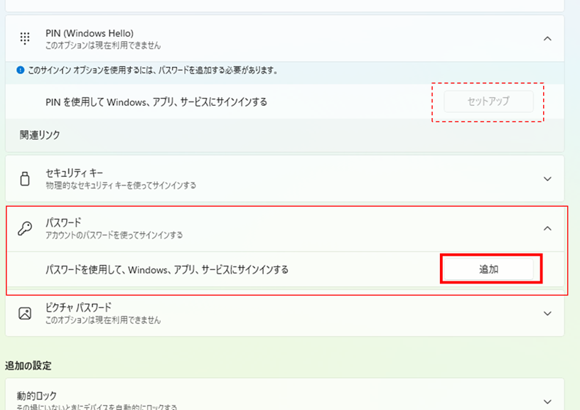 Windows HelloのPIN設定でセットアップが選べない場合の画面例
