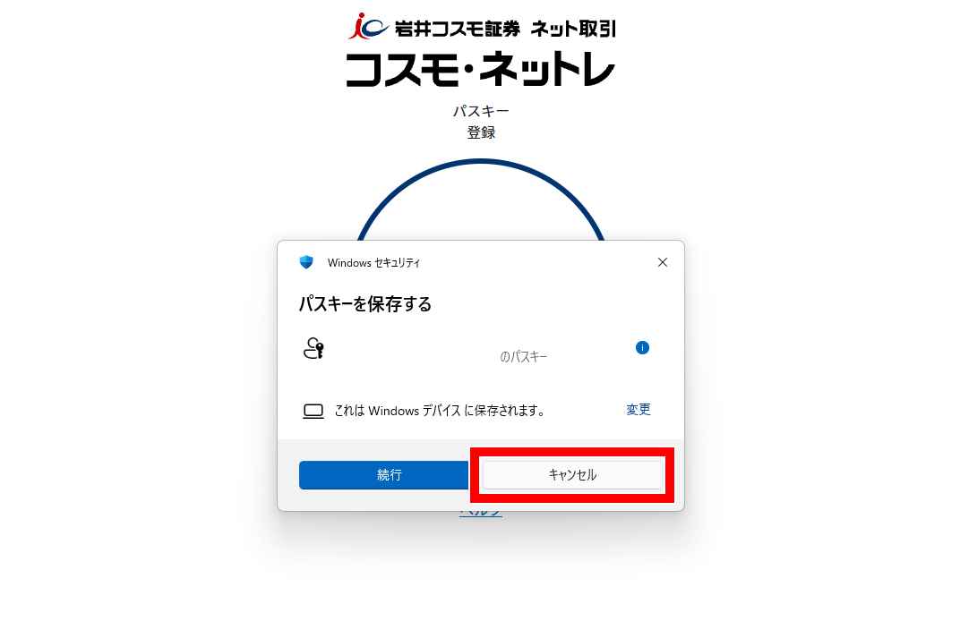 Windows Helloに保存する画面でキャンセルを選ぶ例